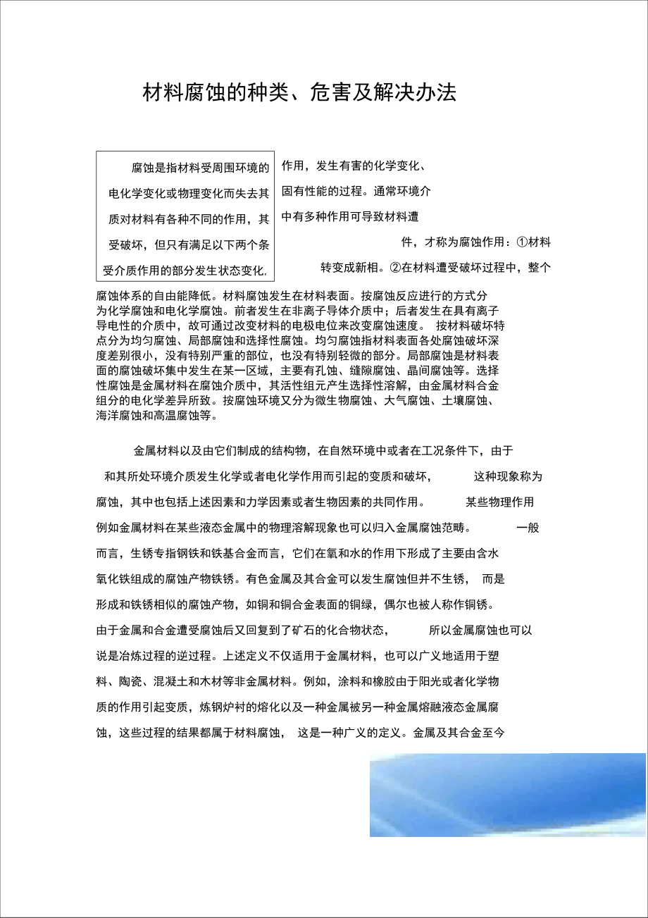 材料腐蚀的种类、危害和解决办法.doc_第1页