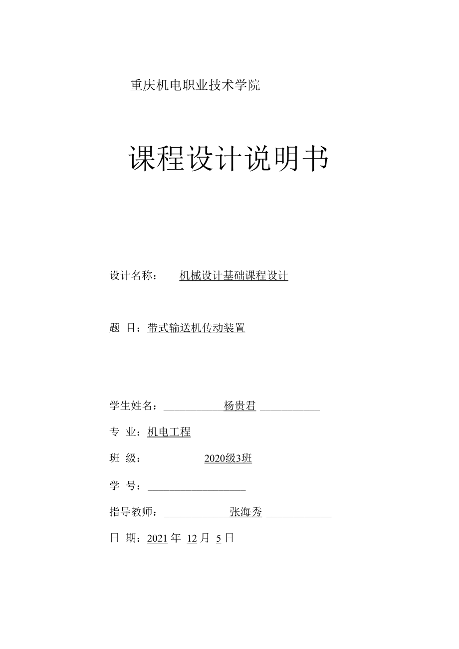 带式输送机传动装置机械设计基础课程设计.docx_第1页