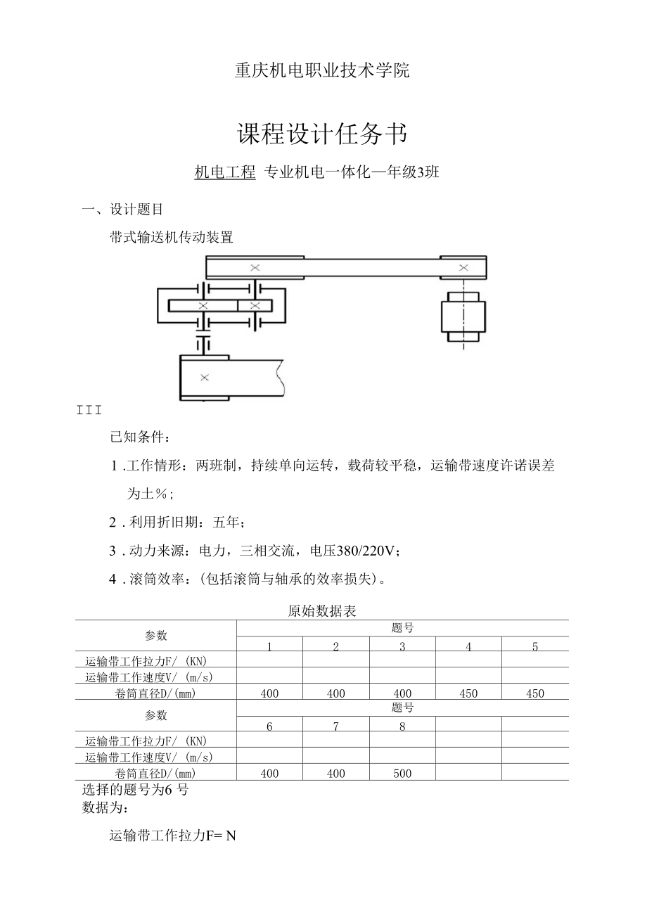 带式输送机传动装置机械设计基础课程设计.docx_第2页