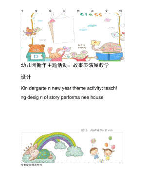 幼儿园新年主题活动：故事表演屋教学设计.doc