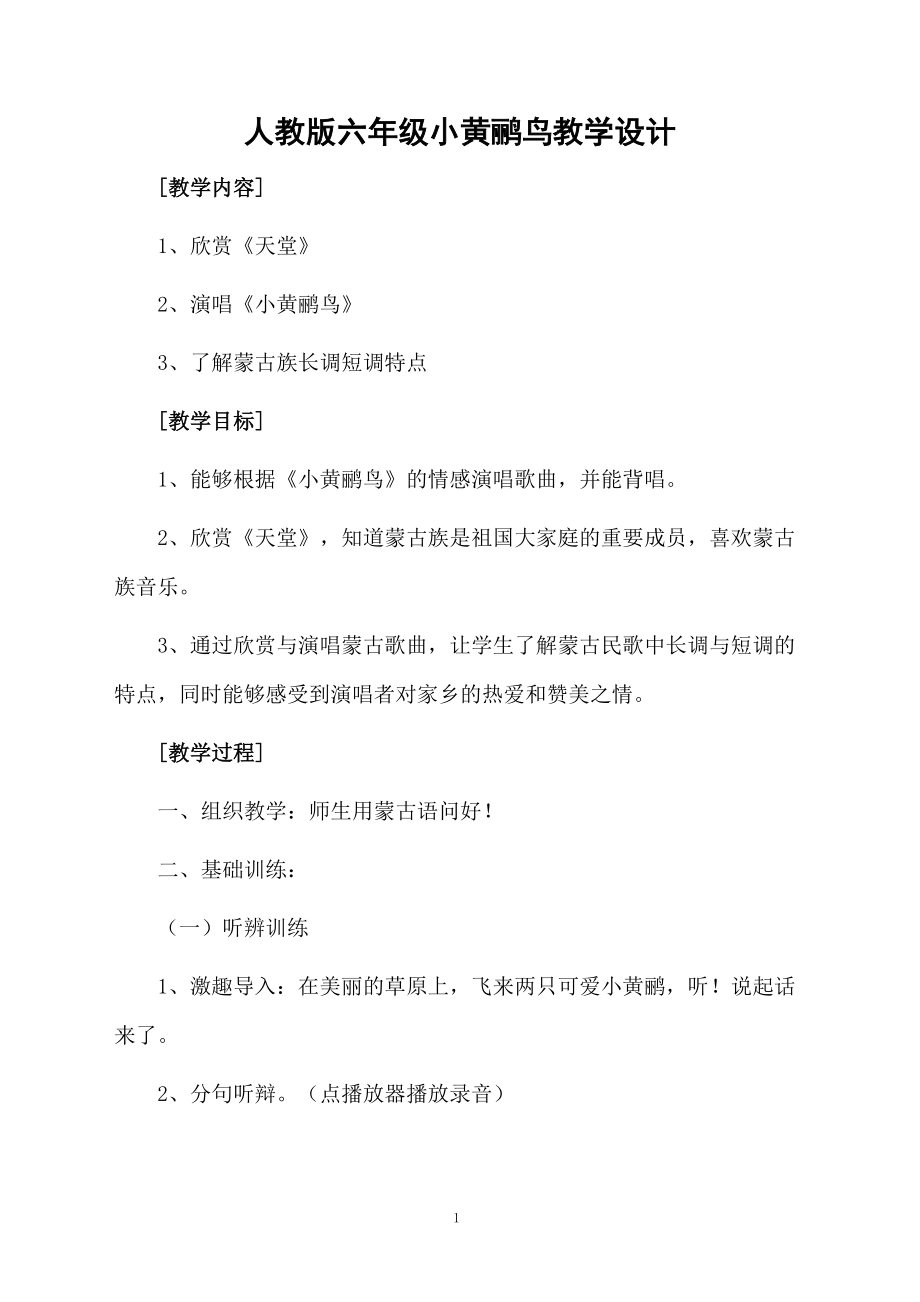 人教版六年级小黄鹂鸟教学设计.docx_第1页