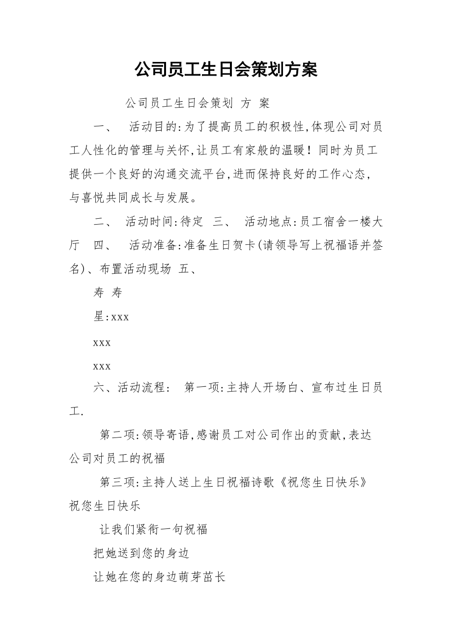 公司员工生日会策划方案.docx_第1页