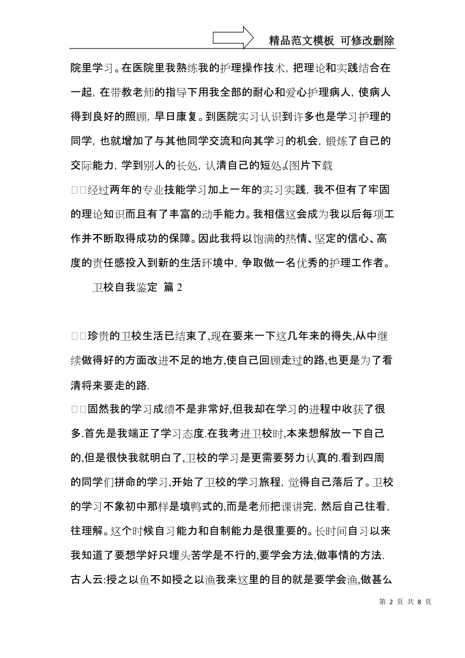 卫校自我鉴定模板集合6篇.docx_第2页