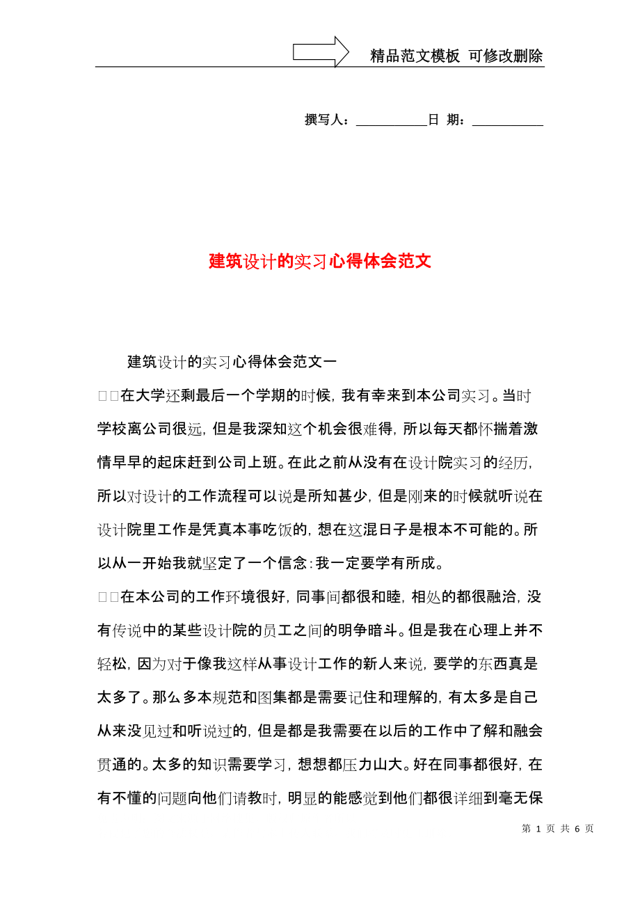 建筑设计的实习心得体会范文.docx_第1页