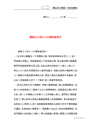 建筑设计的实习心得体会范文.docx