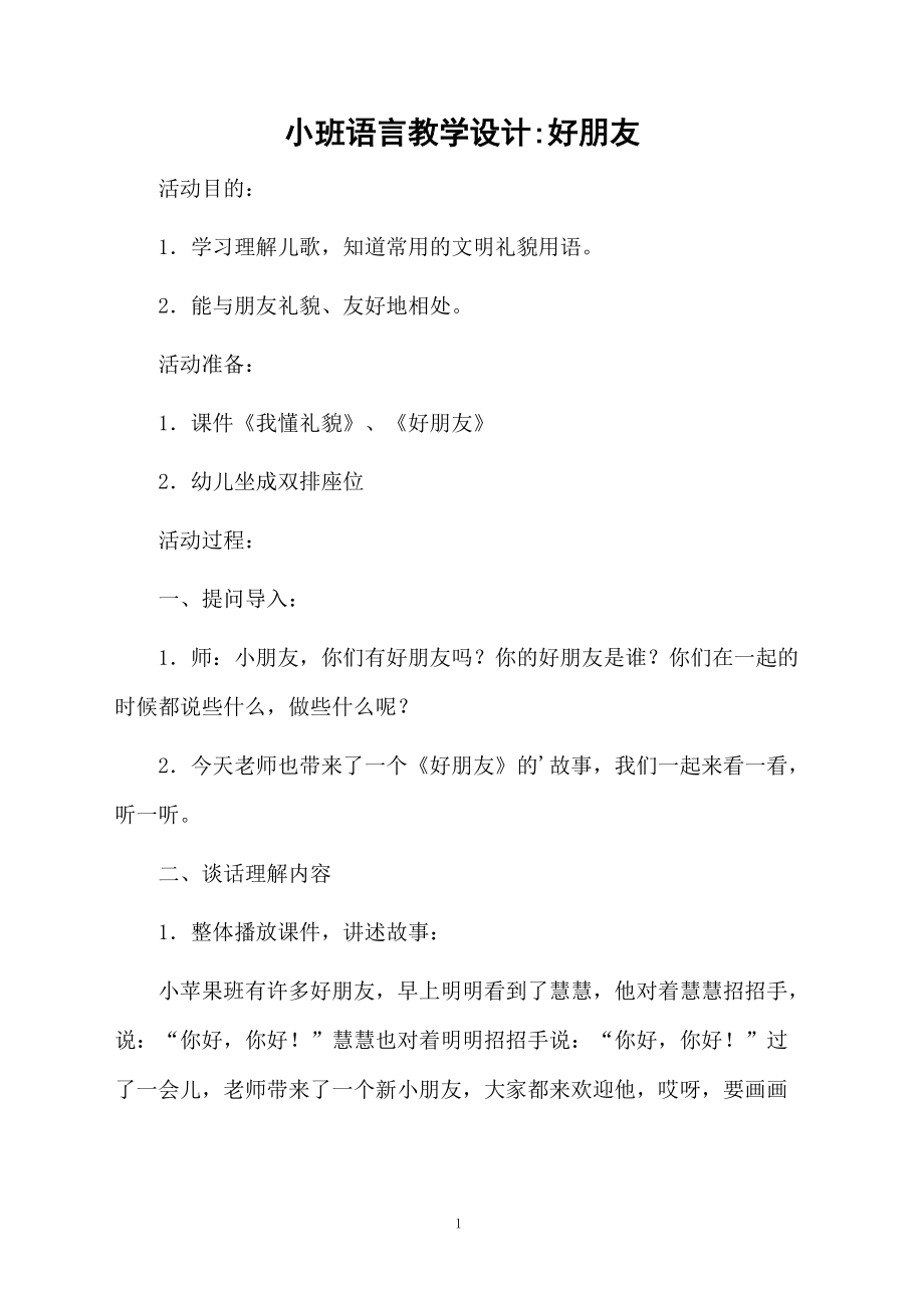 小班语言教学设计好朋友.docx_第1页