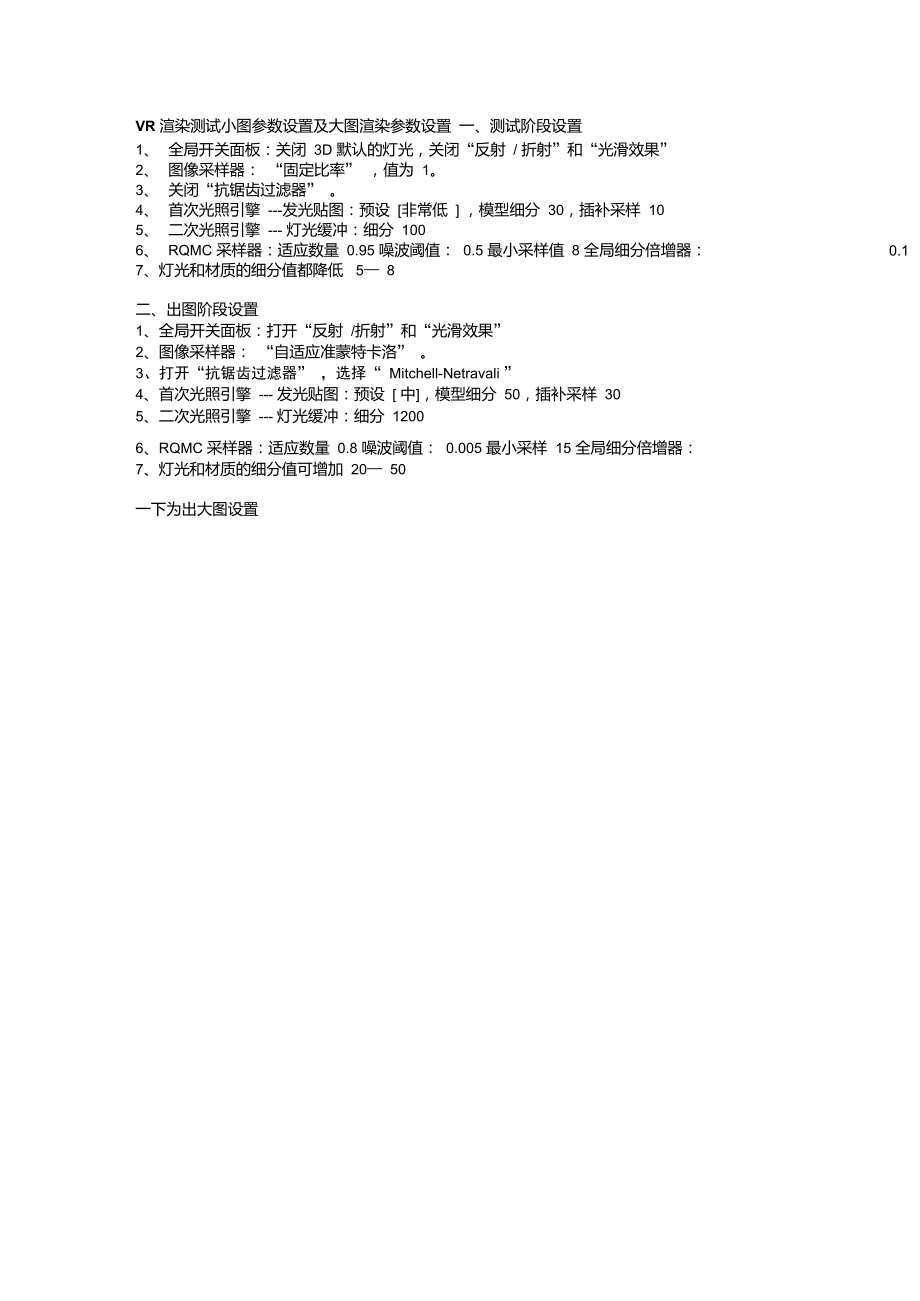 VR渲染测试小图参数设置及大图渲染参数设置.doc_第1页