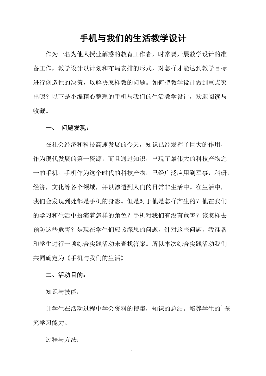 手机与我们的生活教学设计.docx_第1页