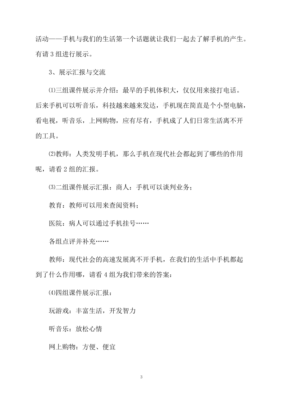 手机与我们的生活教学设计.docx_第3页