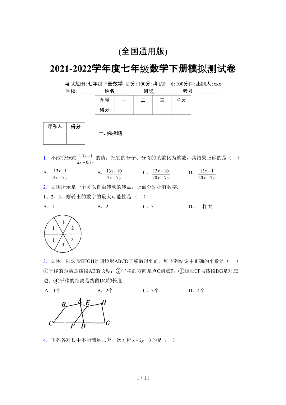 (更)2021-2022学年度七年级数学下册模拟测试卷 (9233).docx_第1页