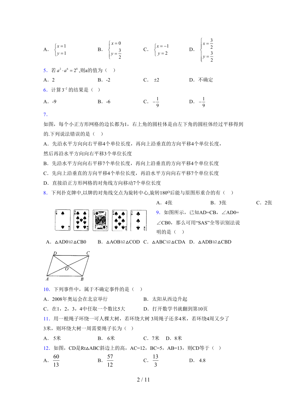 (更)2021-2022学年度七年级数学下册模拟测试卷 (9233).docx_第2页