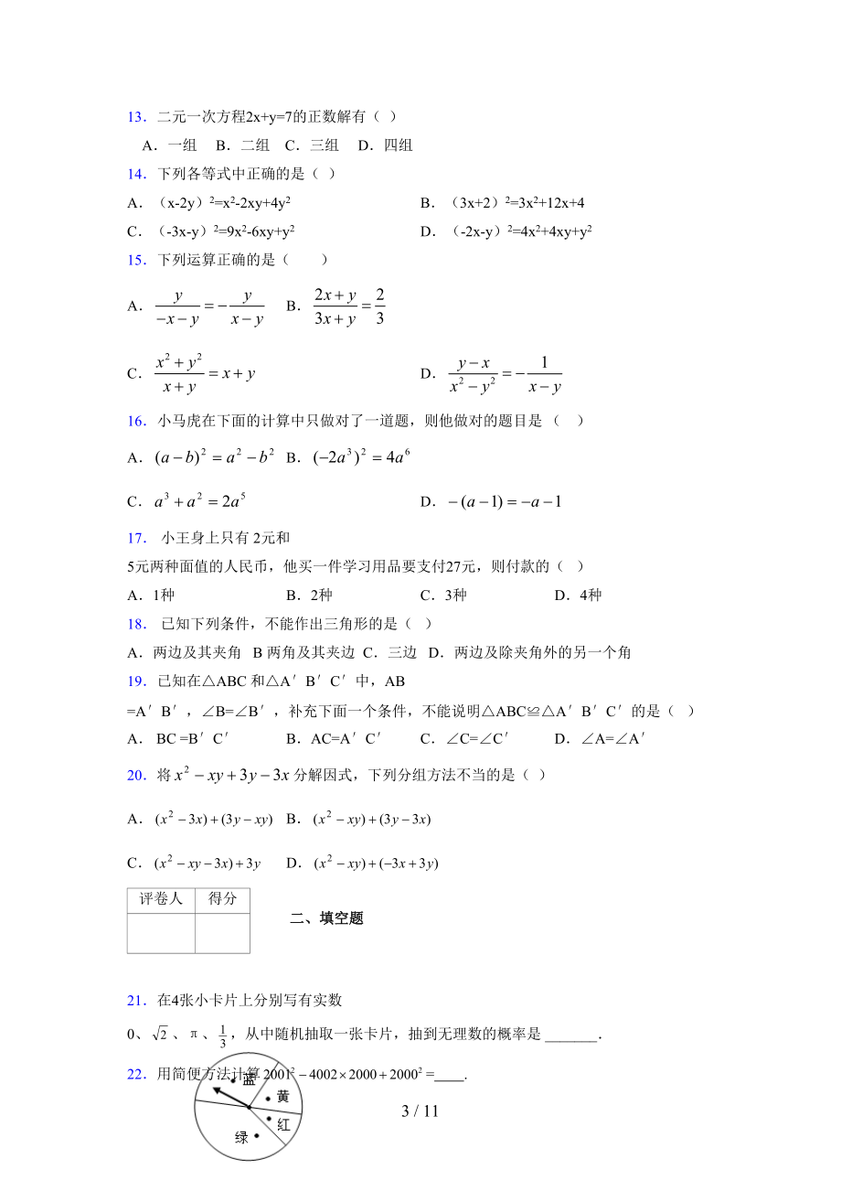 (更)2021-2022学年度七年级数学下册模拟测试卷 (9233).docx_第3页