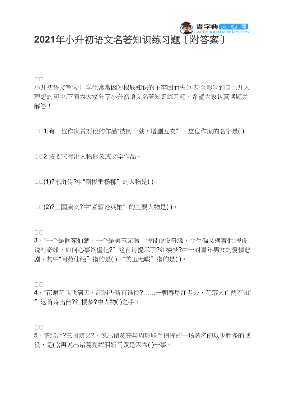 2021年小升初语文名著知识练习题（附答案）.docx_第1页