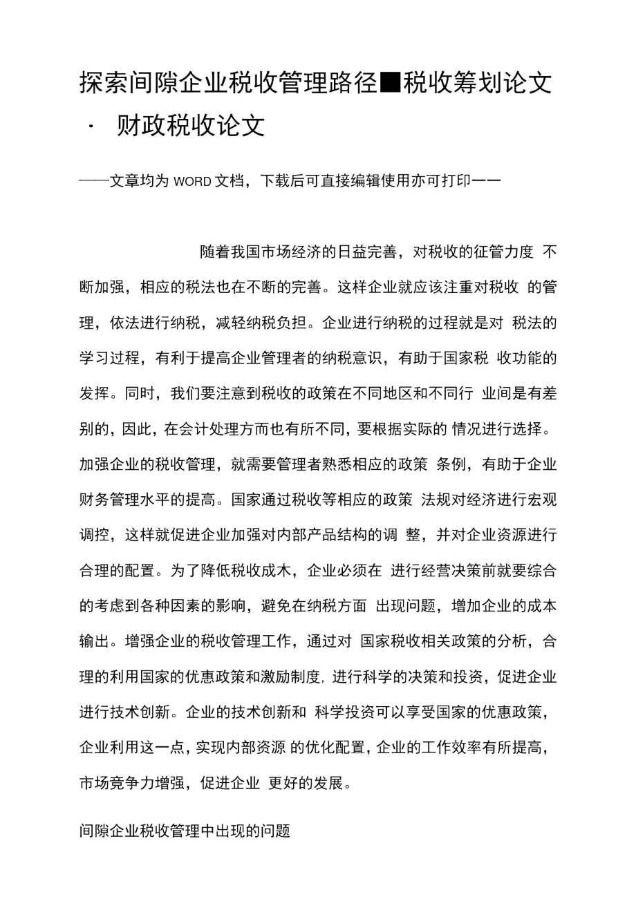 探索间隙企业税收管理路径.doc_第1页