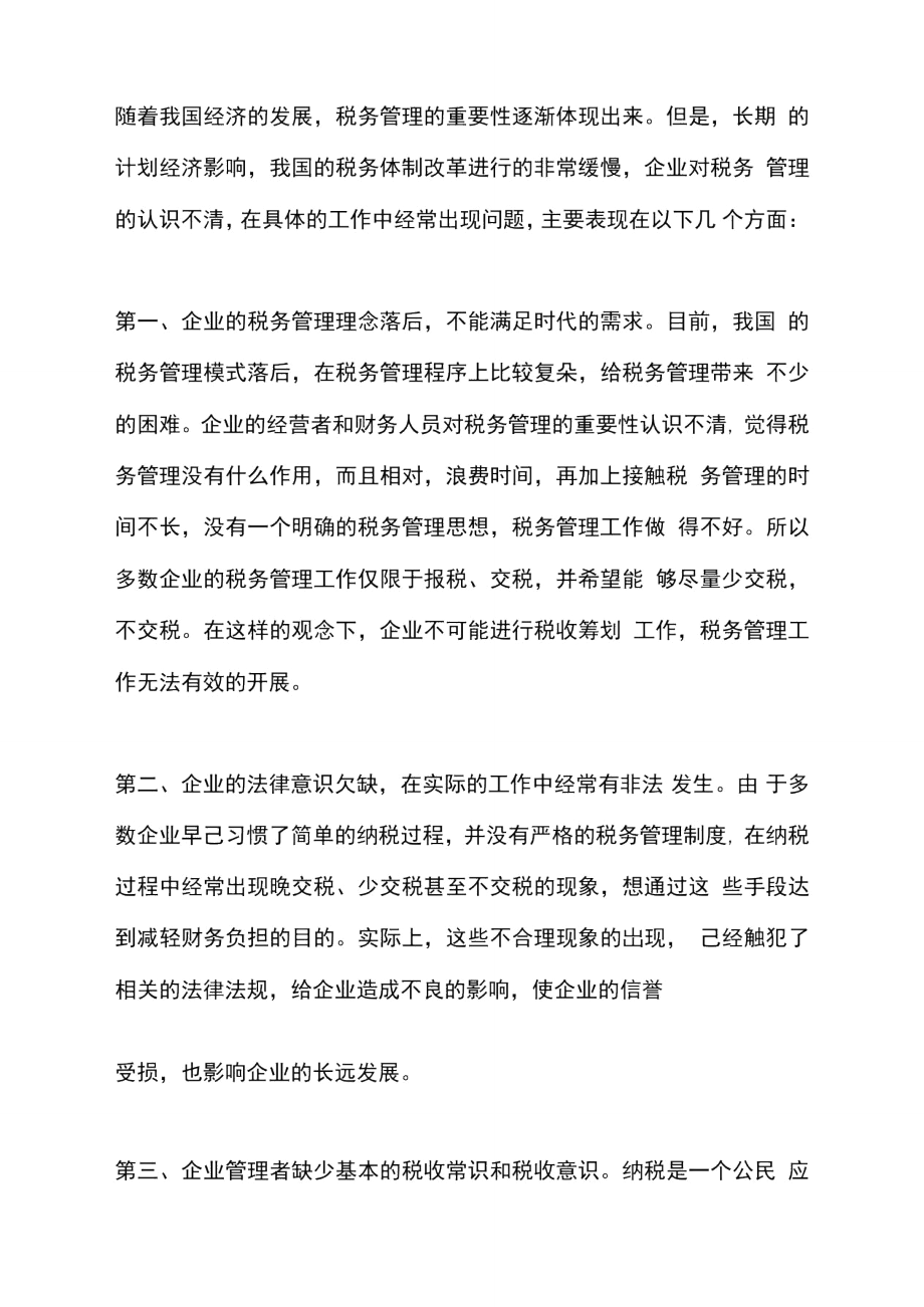 探索间隙企业税收管理路径.doc_第2页