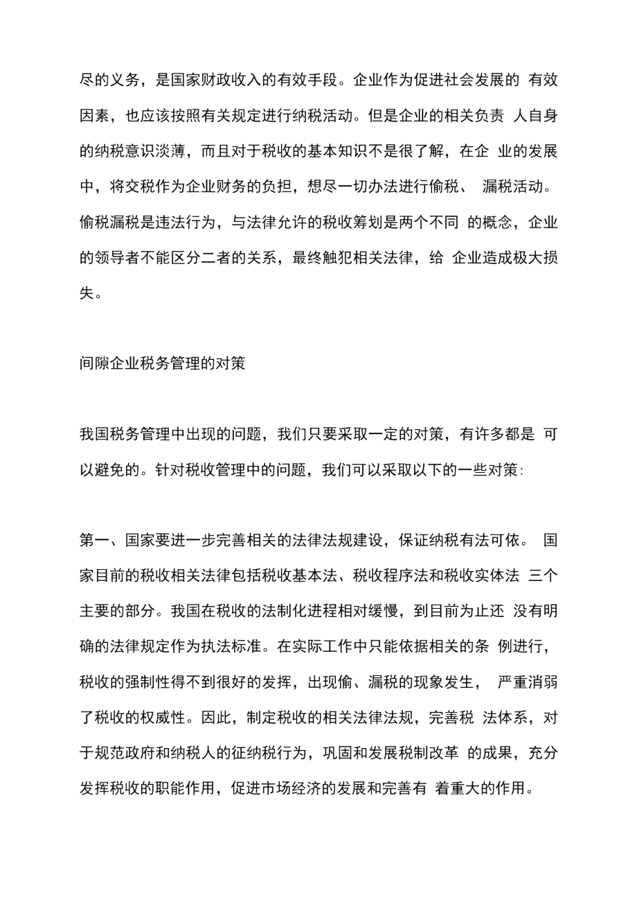 探索间隙企业税收管理路径.doc_第3页