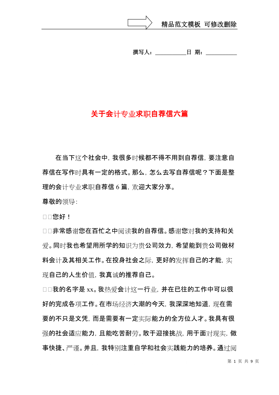 关于会计专业求职自荐信六篇.docx_第1页