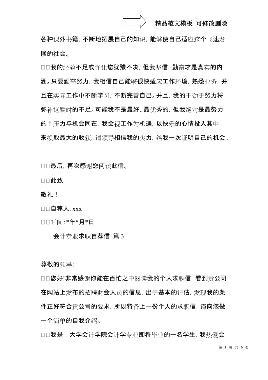 关于会计专业求职自荐信六篇.docx_第3页