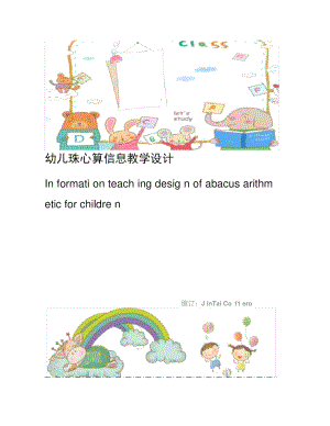 幼儿珠心算信息教学设计.doc