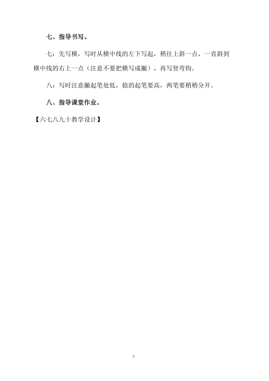 六七八九十教学设计.docx_第3页