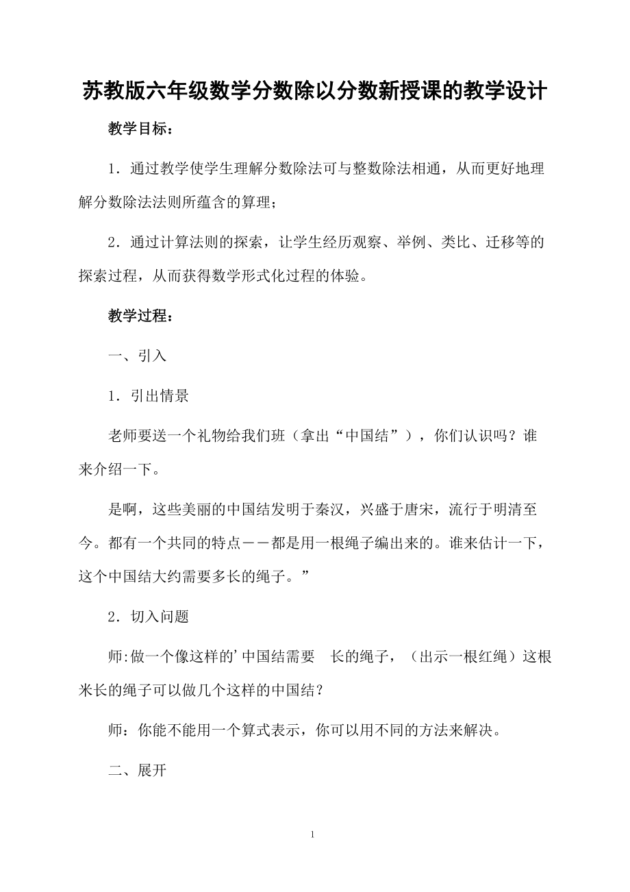 苏教版六年级数学分数除以分数新授课的教学设计.docx_第1页