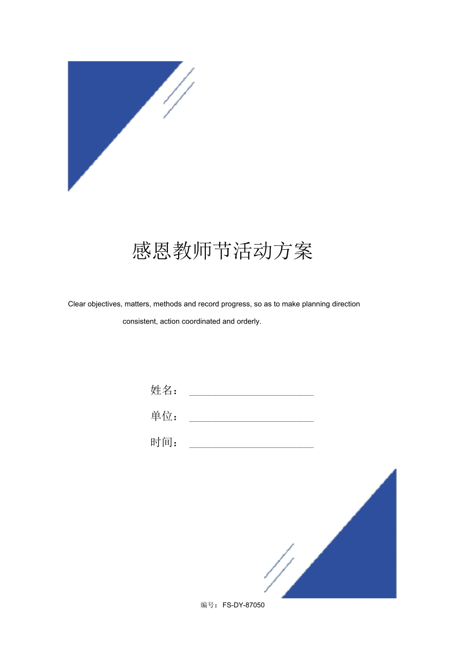 感恩教师节活动方案范本_6.docx_第1页