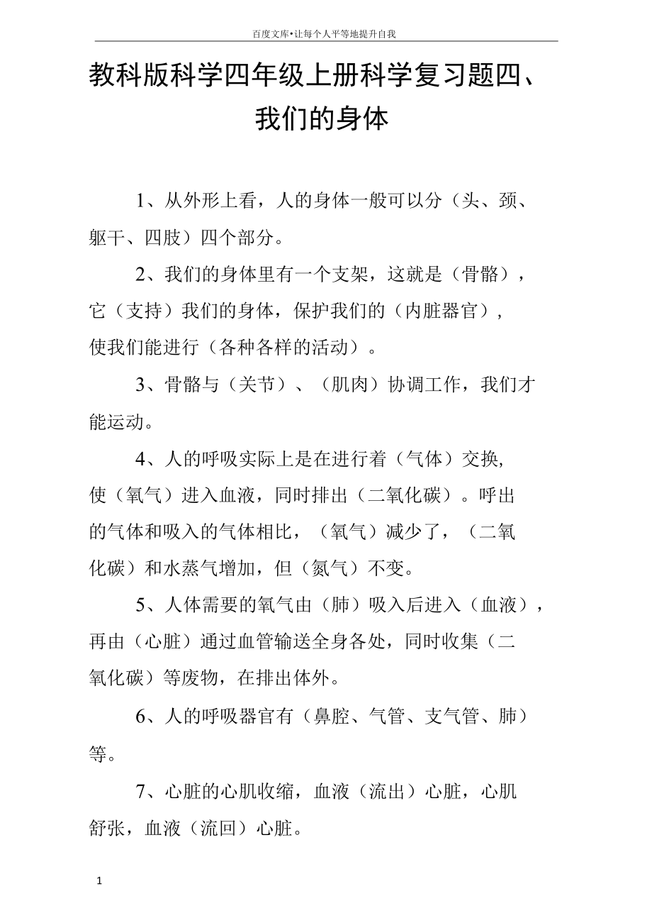 教科版科学四年级上册科学复习题四我们的身体.docx_第1页