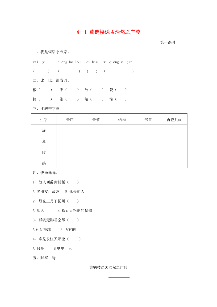 四年级语文下册 黄鹤楼送孟浩然之广陵一课一练（无答案） 长春版 试题.doc_第1页