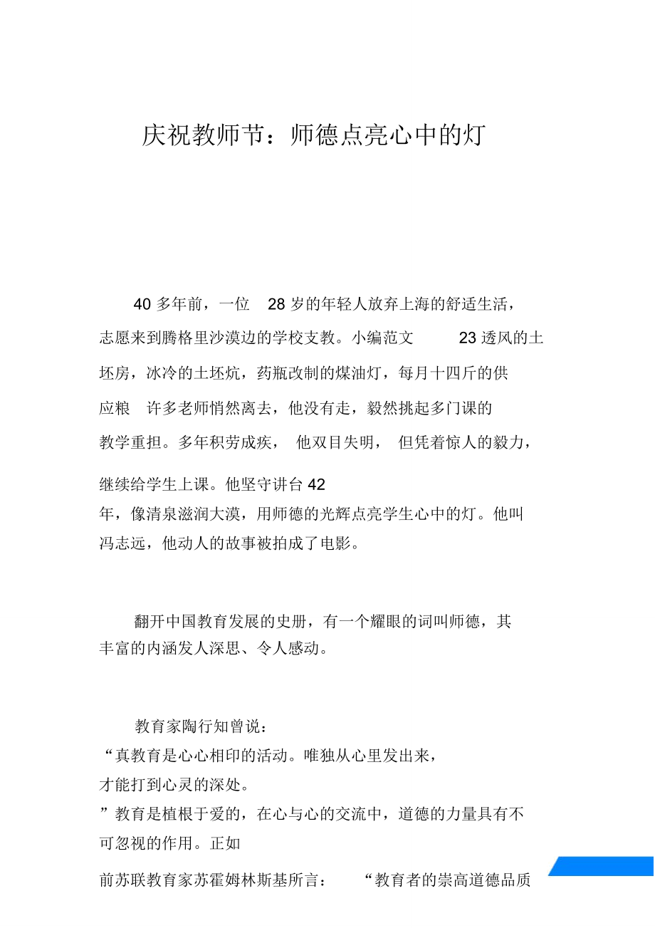 庆祝教师节：师德点亮心中的灯.doc_第1页