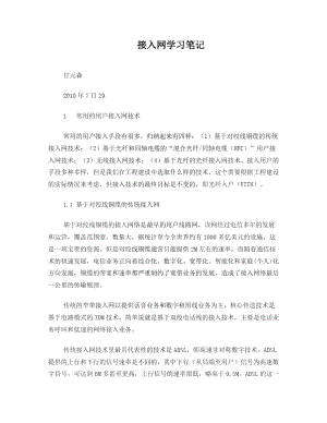 接入网学习笔记分析.doc