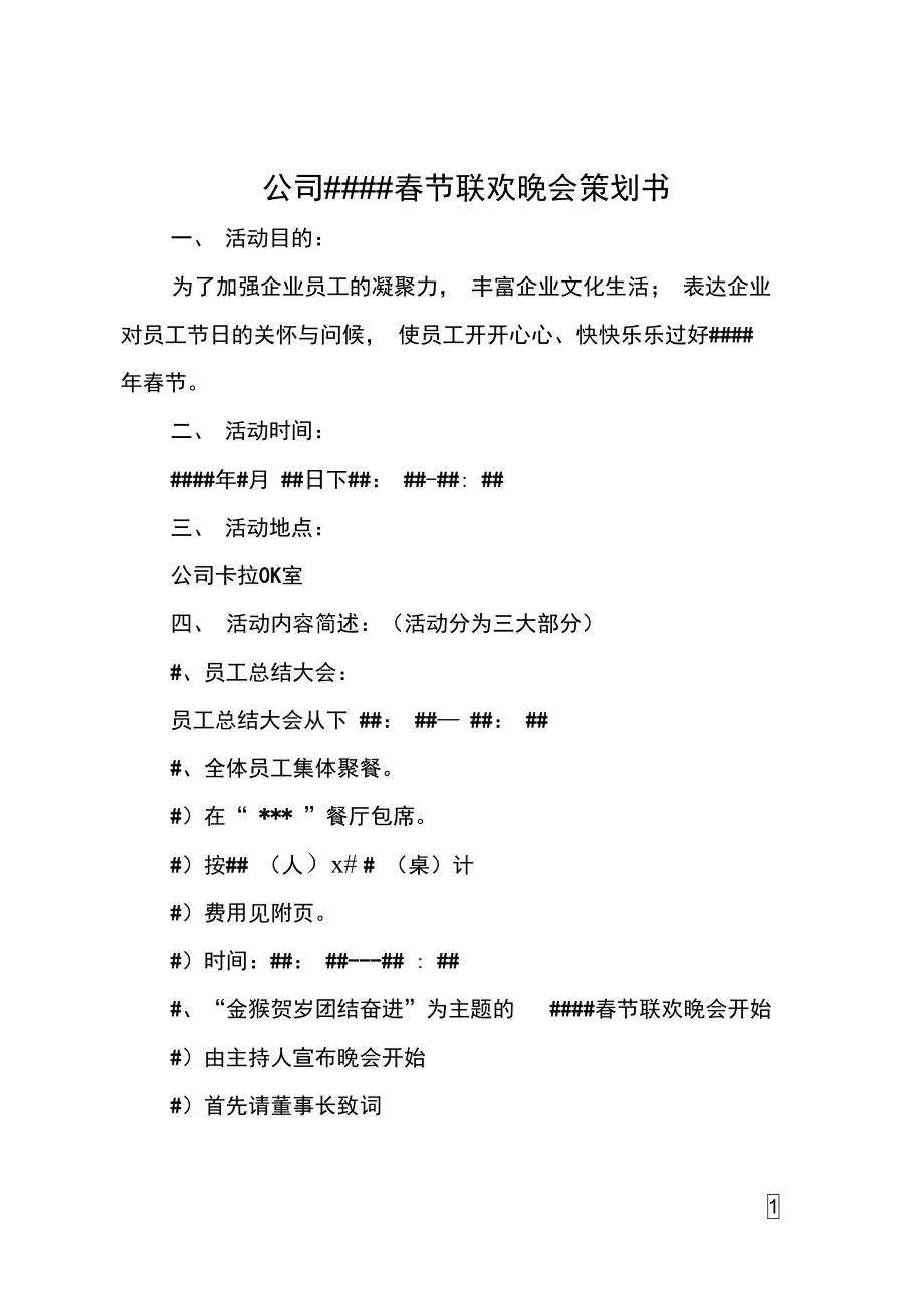 公司####春节联欢晚会策划书.doc_第1页