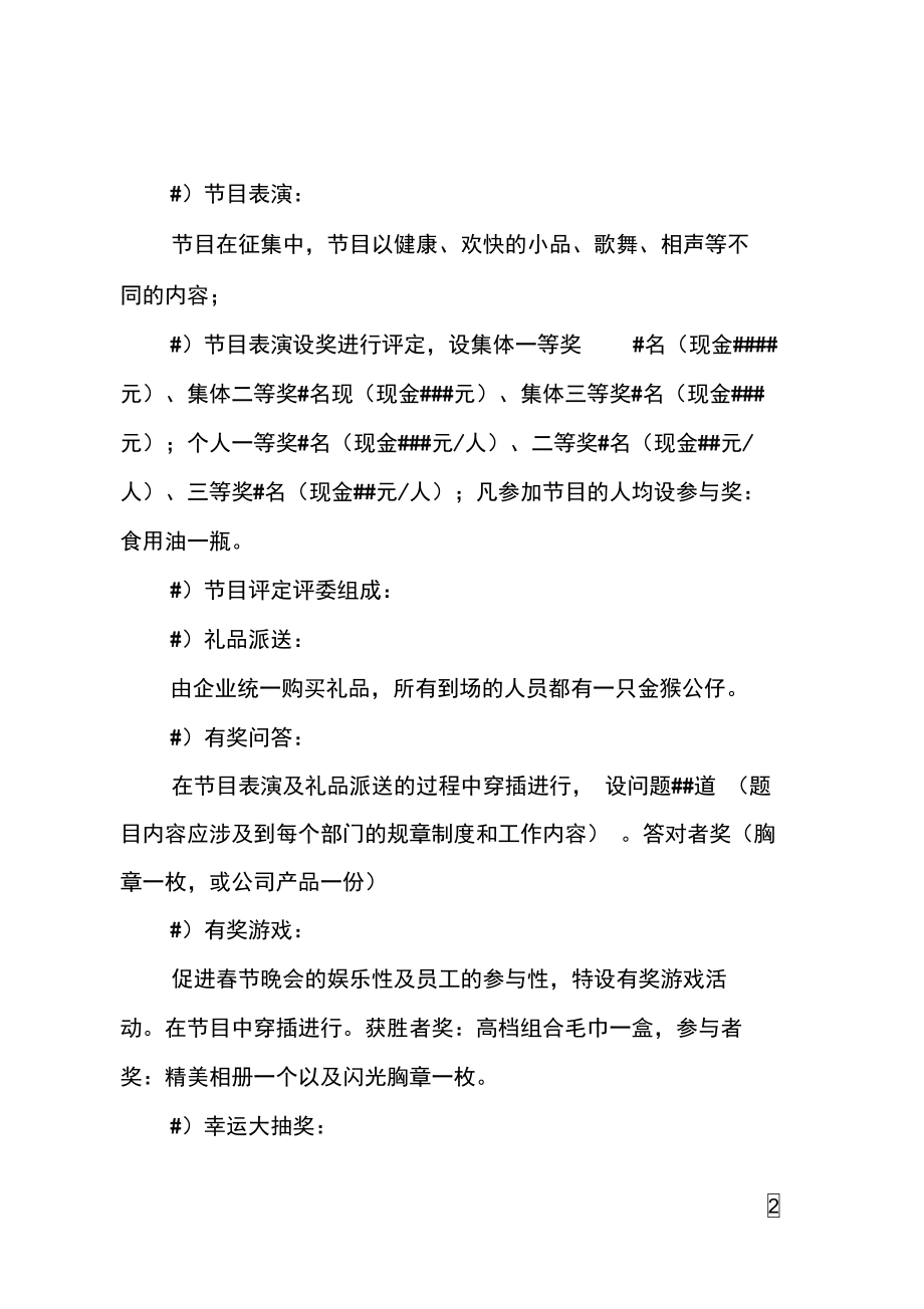 公司####春节联欢晚会策划书.doc_第2页