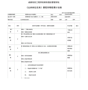 (完整版)出纳实务授课计划表.doc