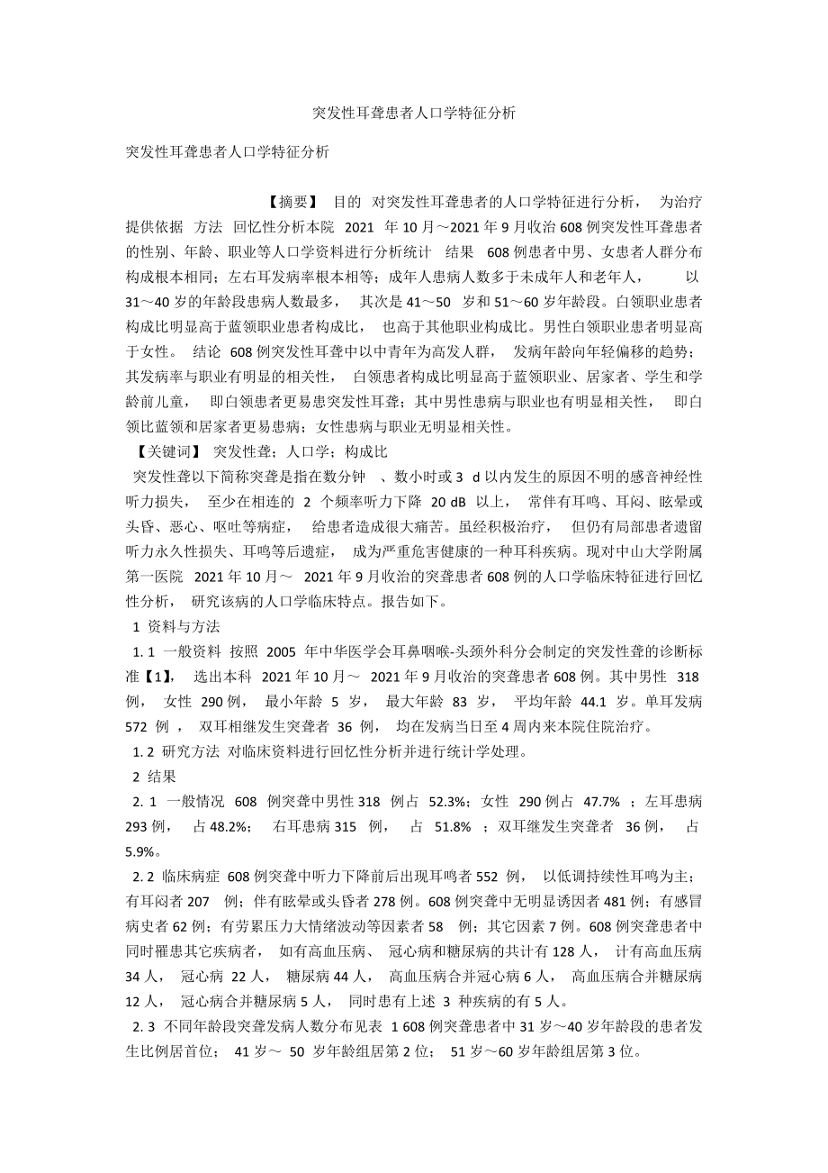 突发性耳聋患者人口学特征分析 .docx_第1页