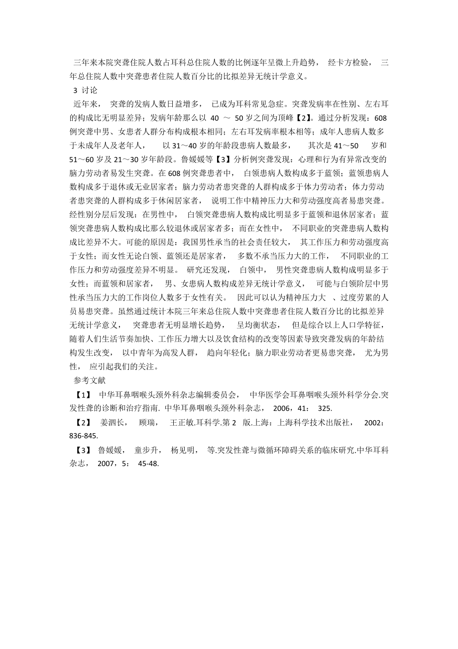 突发性耳聋患者人口学特征分析 .docx_第3页