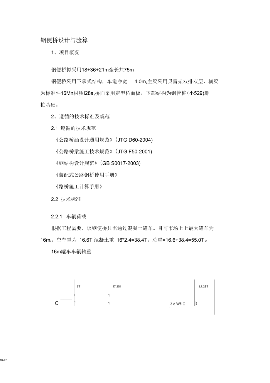 钢便桥计算书.docx_第1页