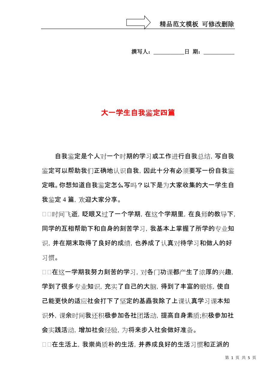 大一学生自我鉴定四篇（一）.docx_第1页