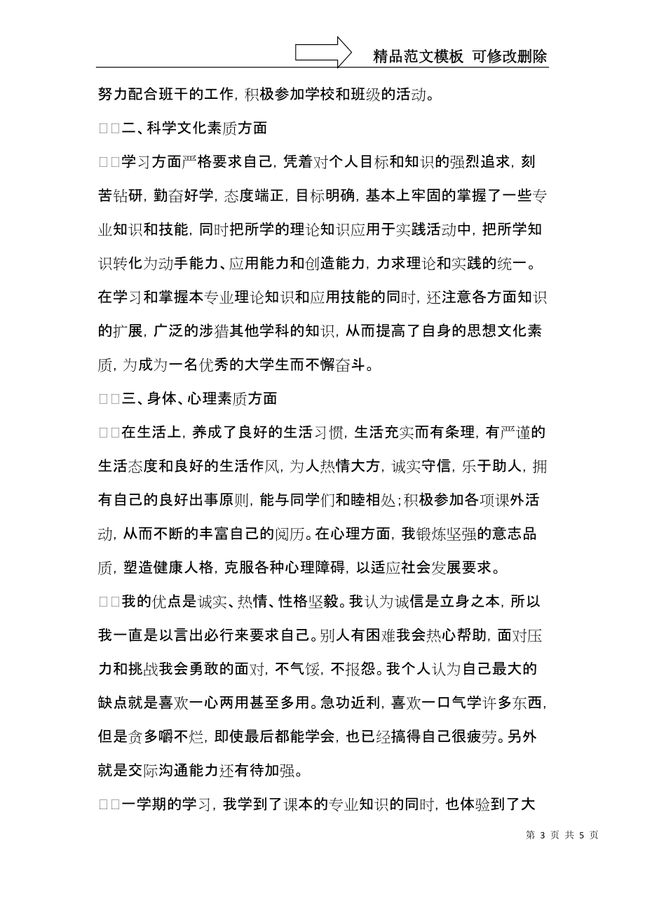 大一学生自我鉴定四篇（一）.docx_第3页