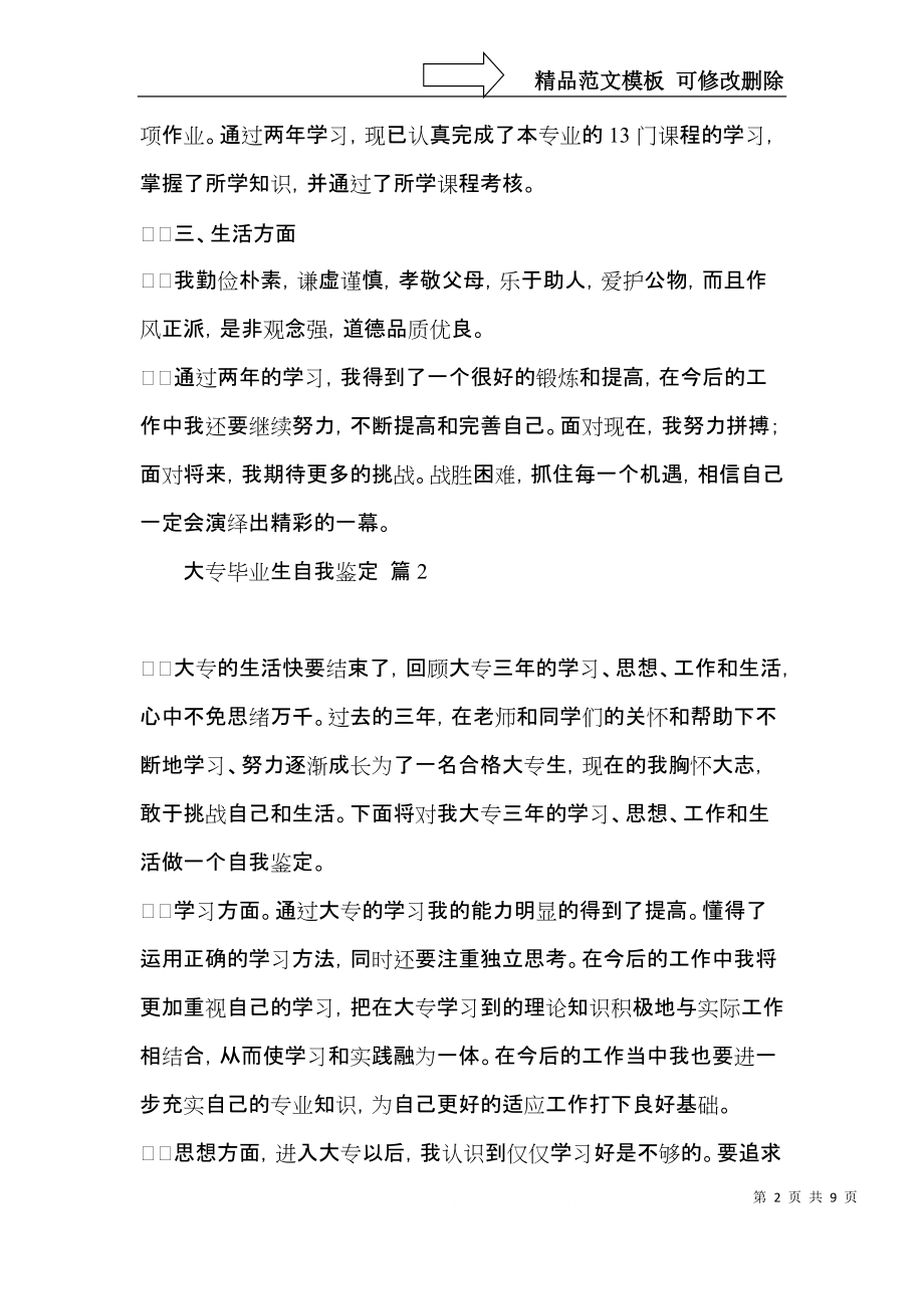 大专毕业生自我鉴定模板汇编7篇.docx_第2页