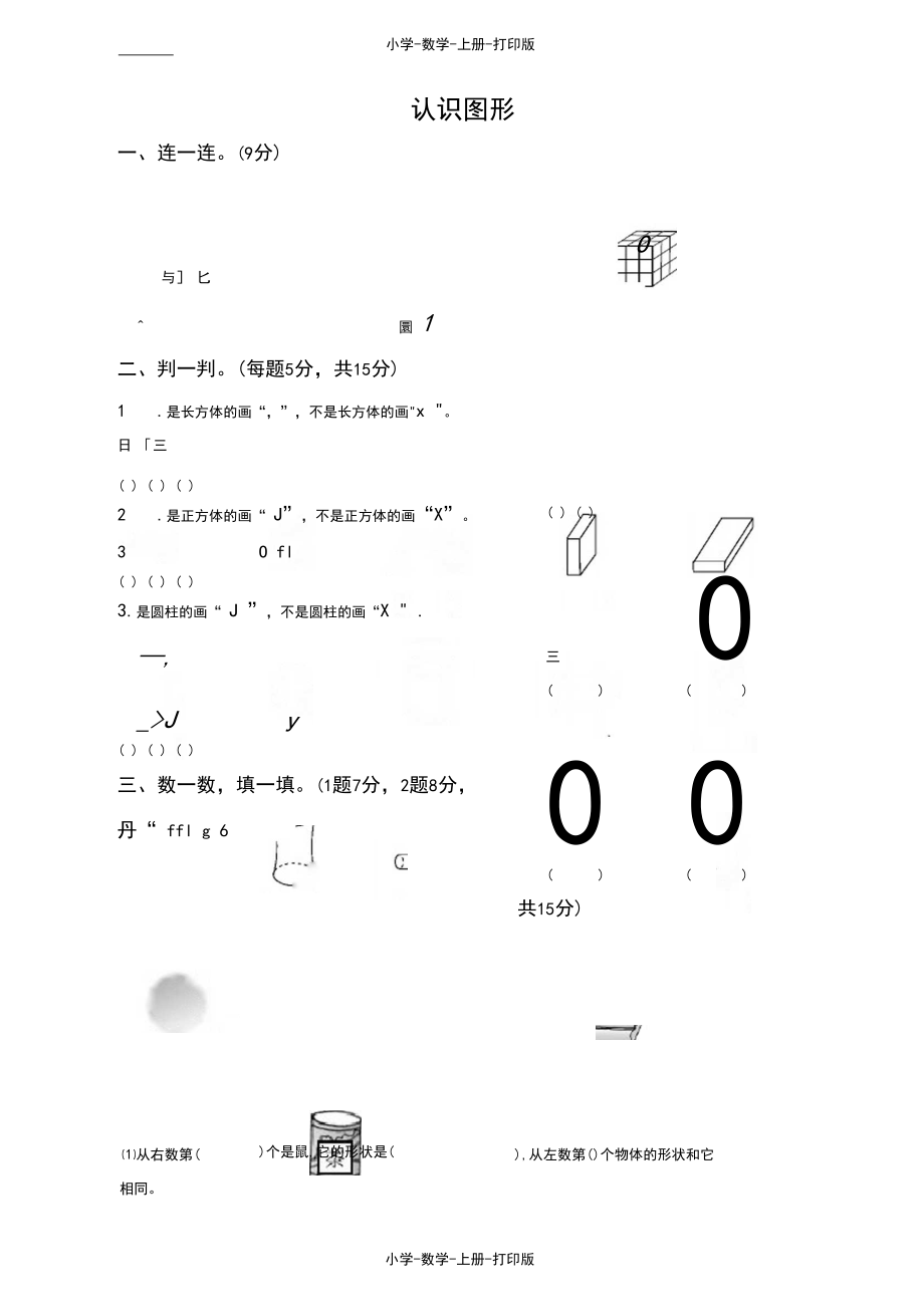 北师大版-数学-一年级上册-《认识图形》达标测试卷.docx_第1页