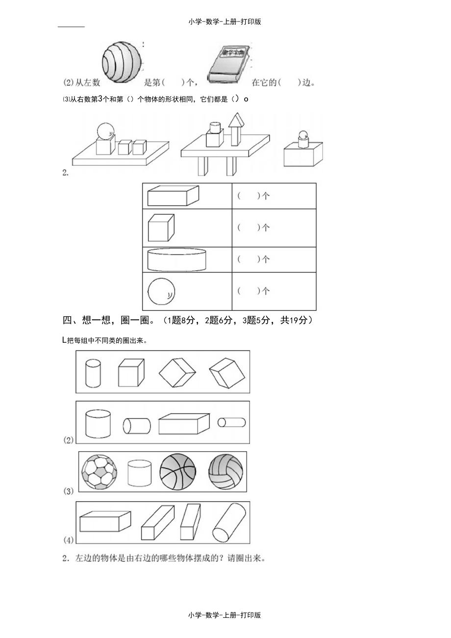 北师大版-数学-一年级上册-《认识图形》达标测试卷.docx_第3页