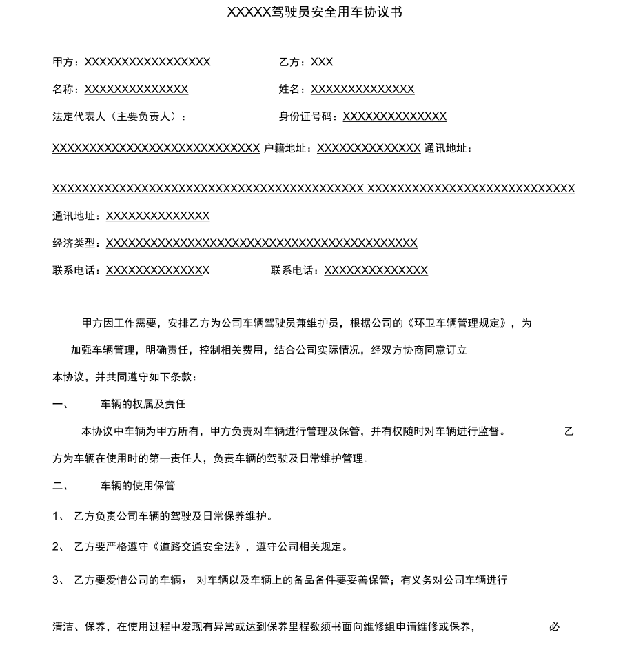 (新)XX企业驾驶员安全用车协议书(范本).doc_第1页