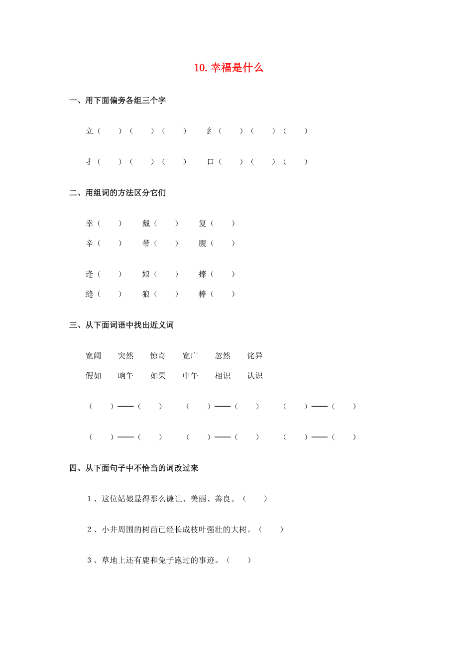 四年级语文上册 第3单元 10.幸福是什么同步检测（无答案）新人教版 试题.doc_第1页