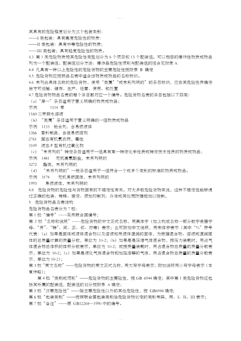 危险货物品名表GB.docx_第2页