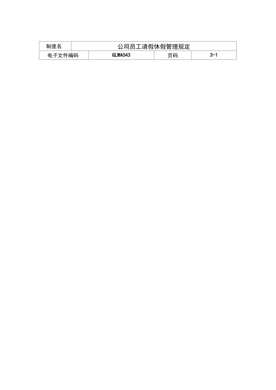 公司员工请假休假管理规定.doc_第1页