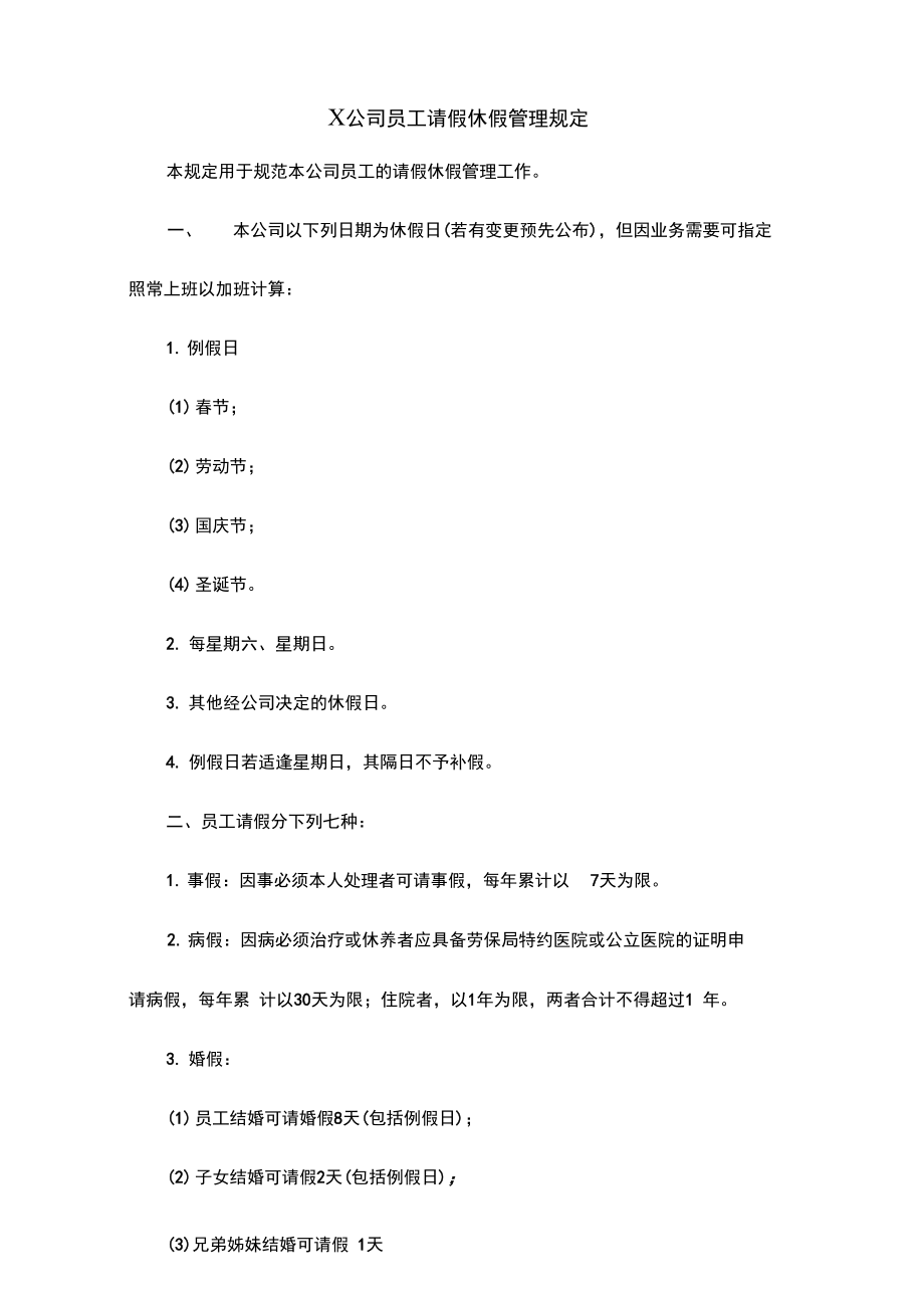 公司员工请假休假管理规定.doc_第2页