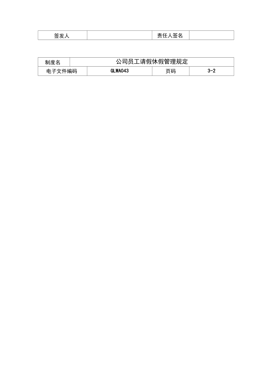 公司员工请假休假管理规定.doc_第3页