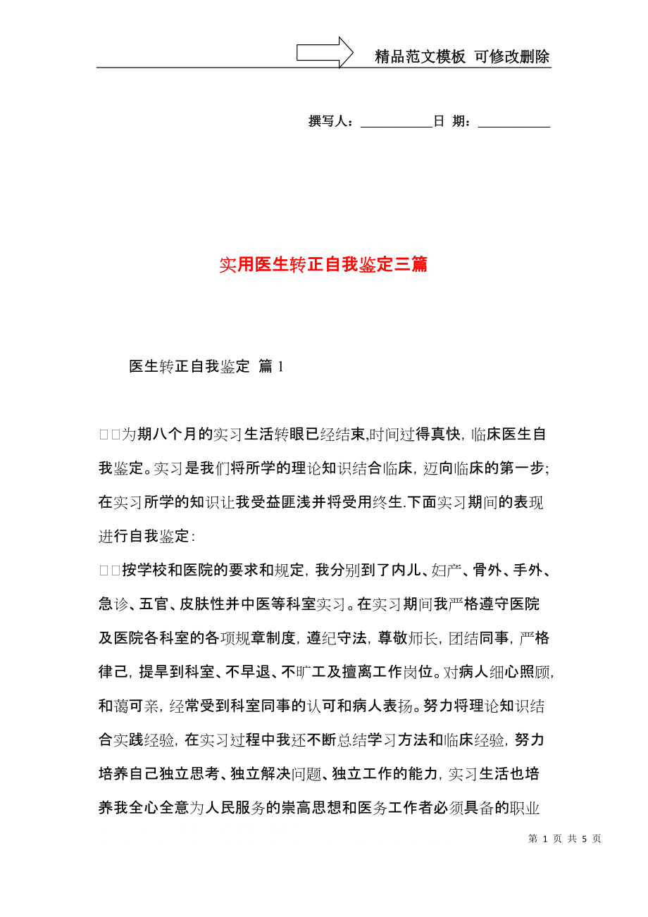 实用医生转正自我鉴定三篇.docx_第1页