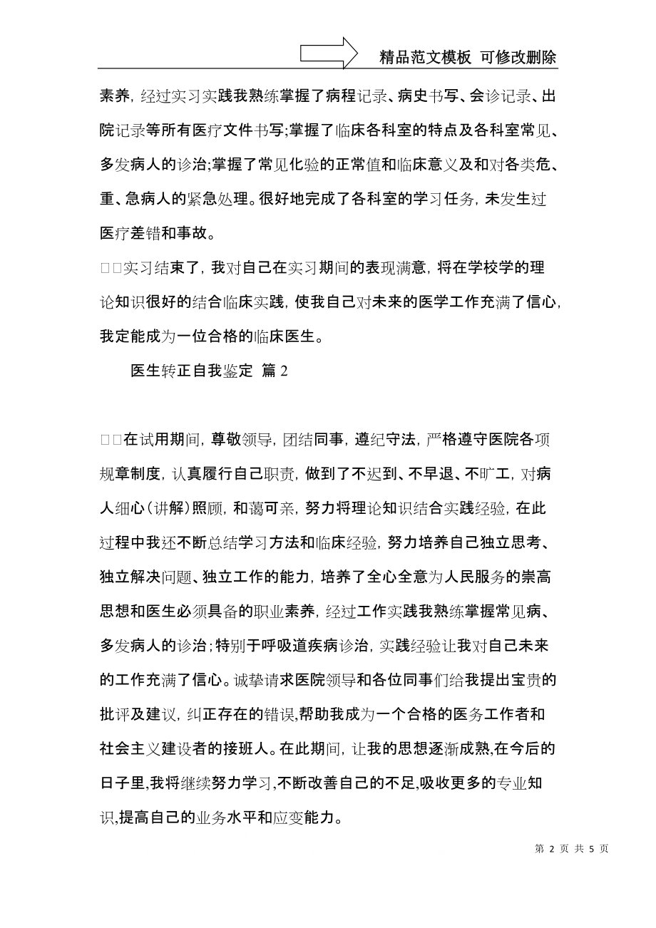 实用医生转正自我鉴定三篇.docx_第2页