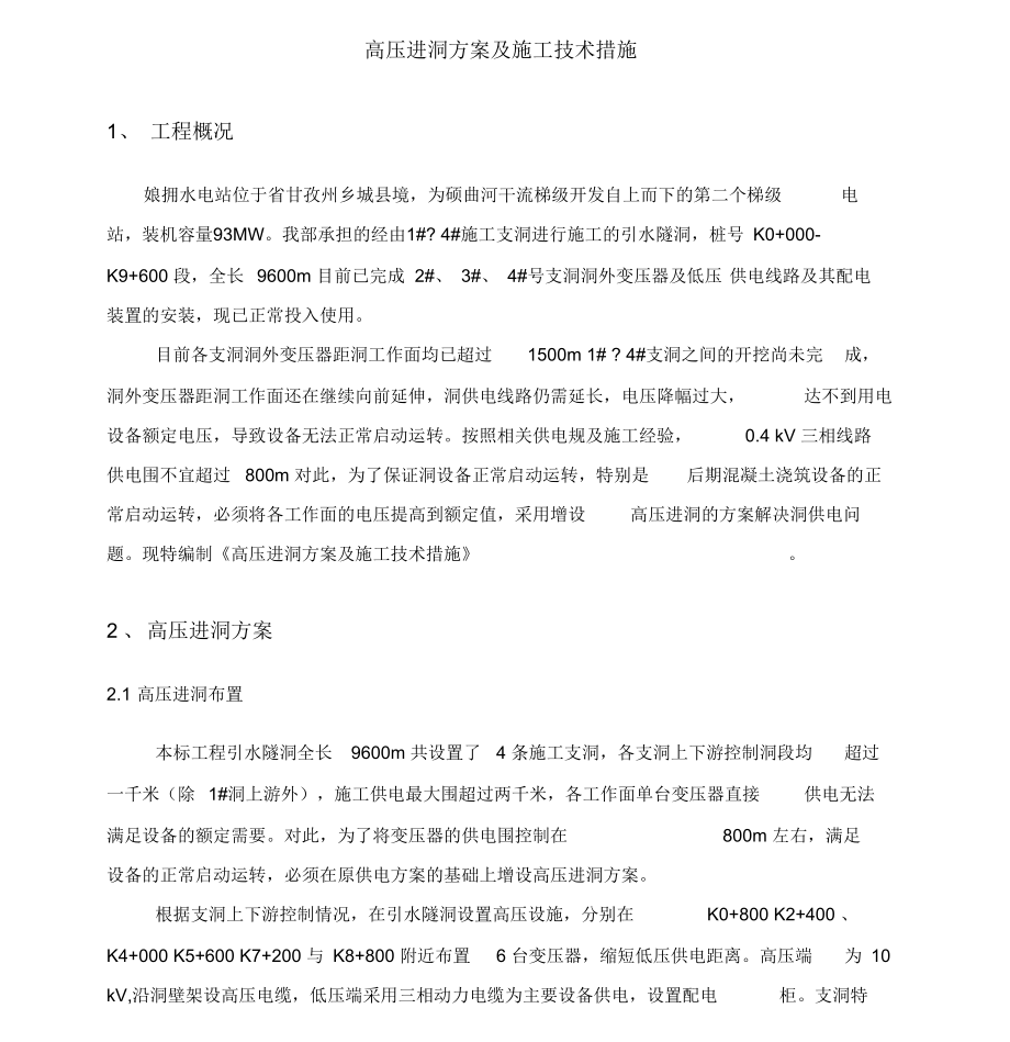 高压进洞施工技术措施方案.docx_第1页